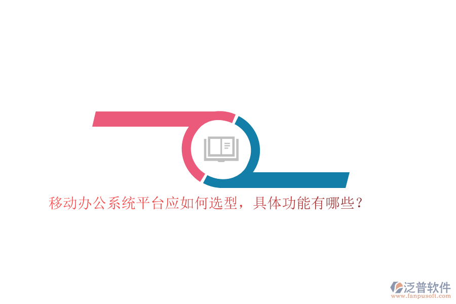 移動(dòng)辦公系統(tǒng)平臺(tái)應(yīng)如何選型，具體功能有哪些？