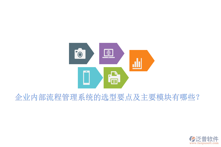 企業(yè)內(nèi)部流程管理系統(tǒng)的選型要點(diǎn)及主要模塊有哪些?