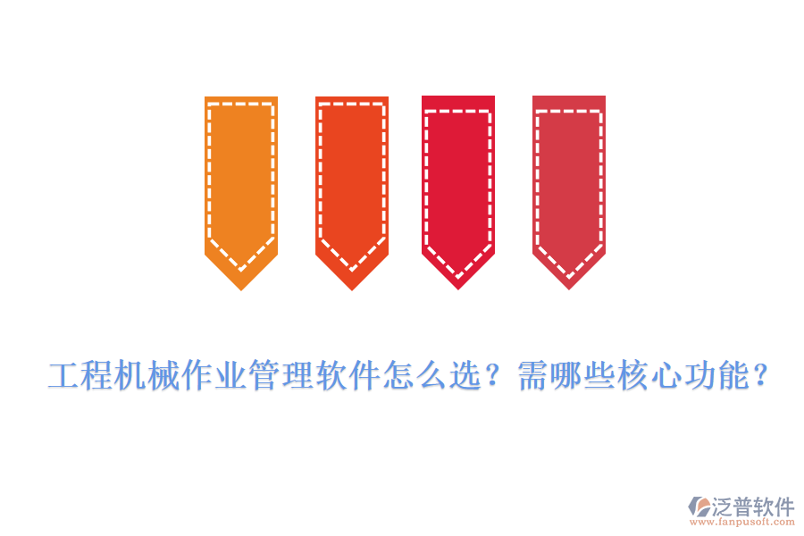 工程機(jī)械作業(yè)管理軟件怎么選？需哪些核心功能？