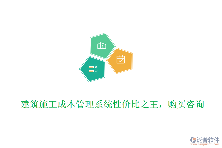 建筑施工成本管理系統(tǒng)性價比之王，購買咨詢