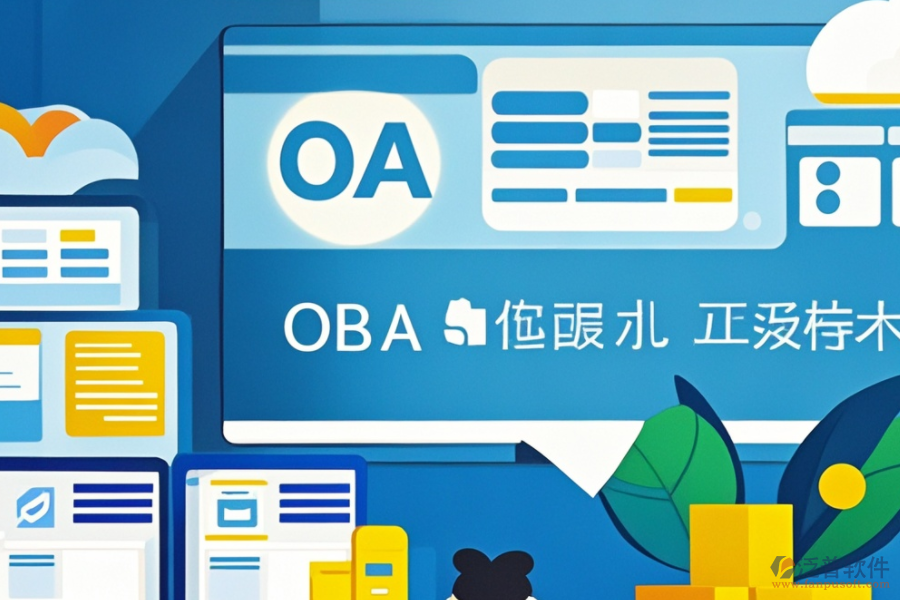 OA智能辦公管理系統(tǒng)安裝步驟，熱門品牌推薦？