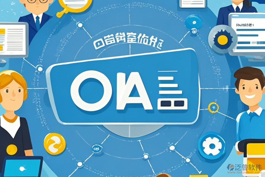 中小學(xué)OA辦公管理系統(tǒng)的含義及其功能是什么同時(shí)具備哪些好處？