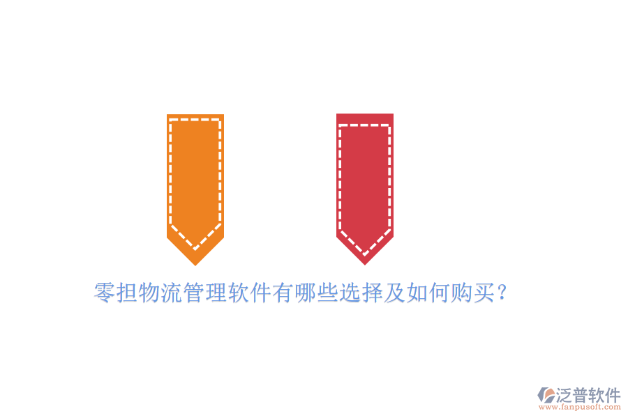 零擔物流管理軟件有哪些選擇及如何購買？