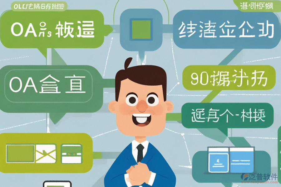 OA系統(tǒng)模塊選型應注重哪些原則？各模塊功能說明？