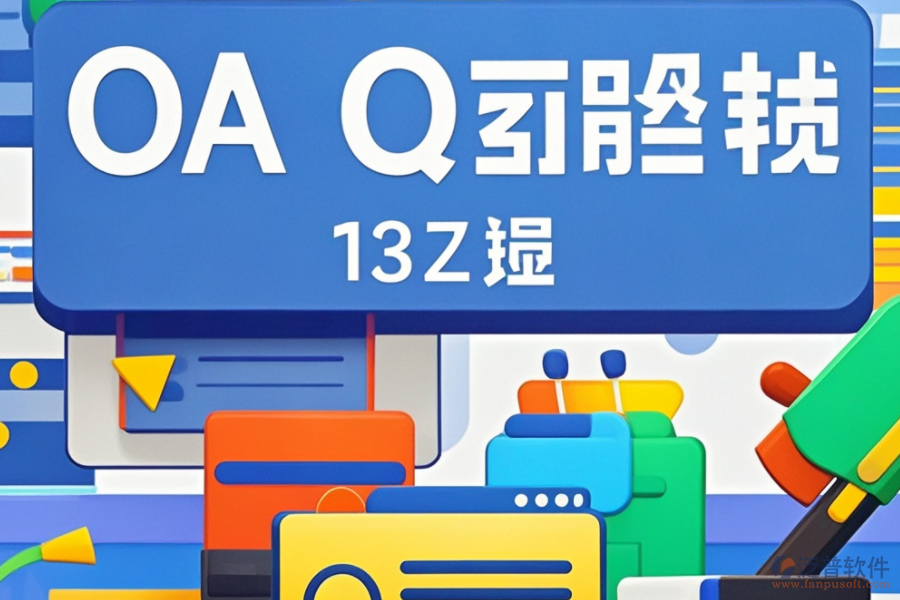中小型企業(yè)辦公系統(tǒng)開發(fā)，十大品牌對比如何？