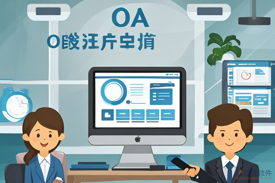 哪家公司擅長(zhǎng)電腦公司OA系統(tǒng)定制與二次開(kāi)發(fā)？