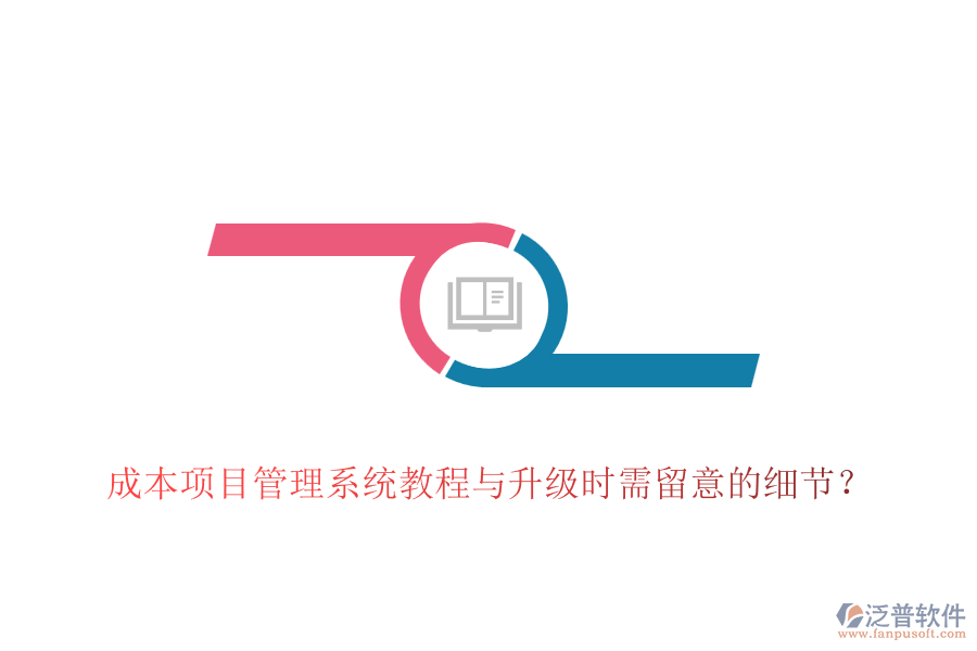 成本項目管理系統(tǒng)教程與升級時需留意的細節(jié)？