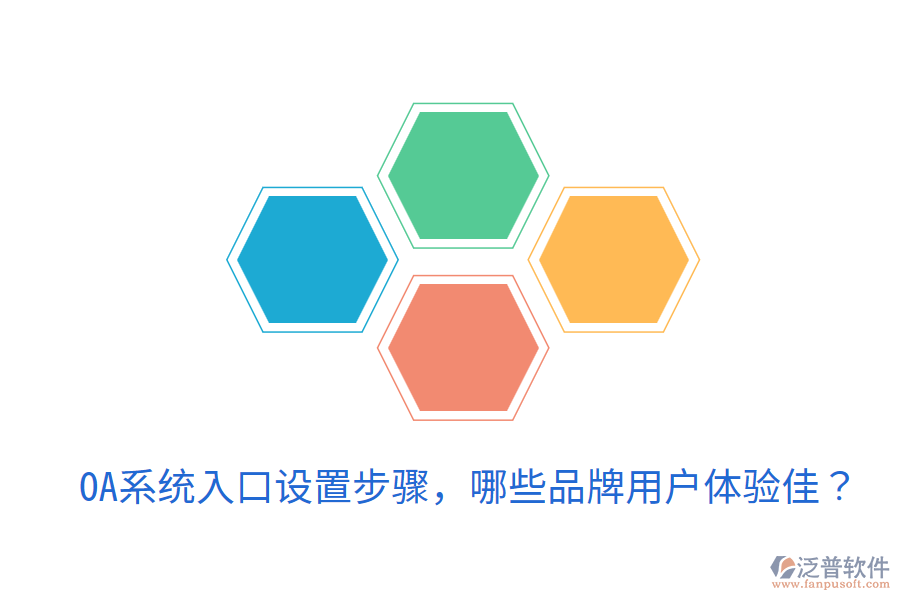  OA系統(tǒng)入口設(shè)置步驟，哪些品牌用戶體驗佳？