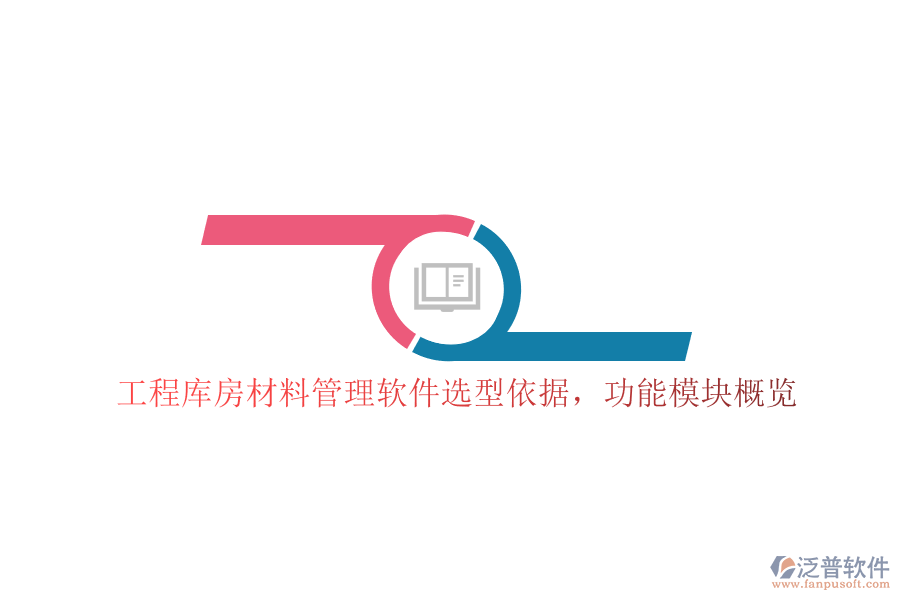 工程庫房材料管理軟件選型依據(jù)，功能模塊概覽