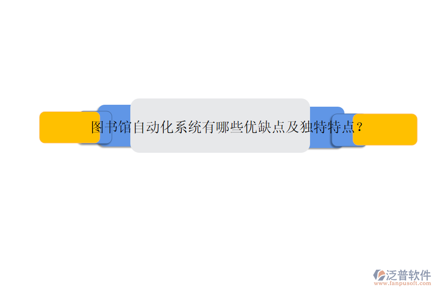 圖書館自動化系統(tǒng)有哪些優(yōu)缺點及獨特特點？