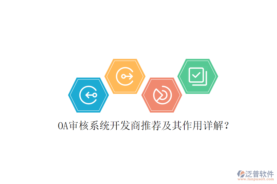 OA審核系統(tǒng)開發(fā)商推薦及其作用詳解？