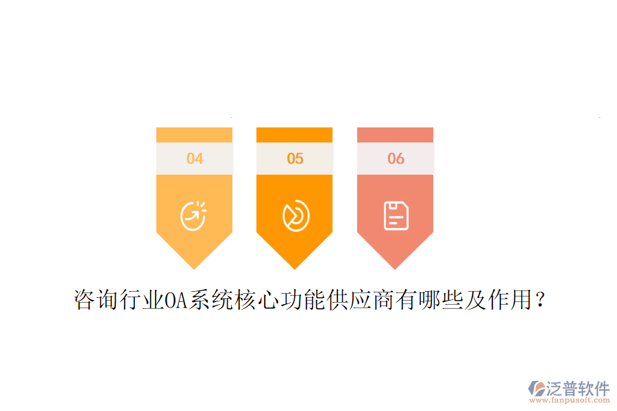  咨詢行業(yè)OA系統(tǒng)核心功能供應(yīng)商有哪些及作用？
