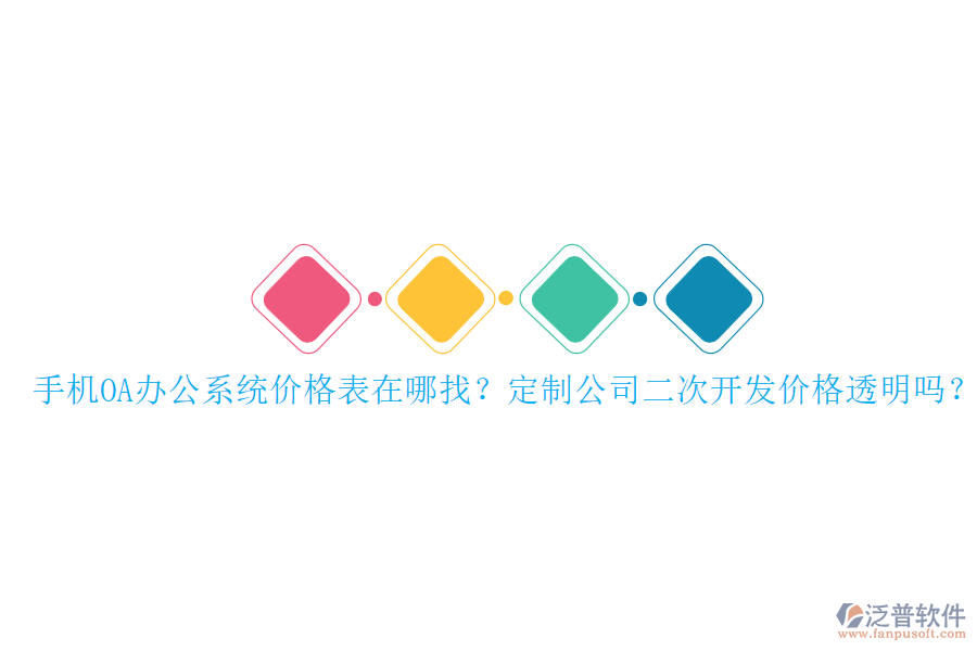  手機OA辦公系統(tǒng)價格表在哪找？定制公司二次開發(fā)價格透明嗎？