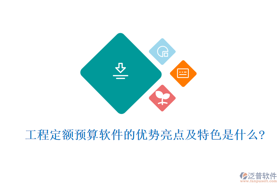 工程定額預(yù)算軟件的優(yōu)勢(shì)亮點(diǎn)及特色是什么?