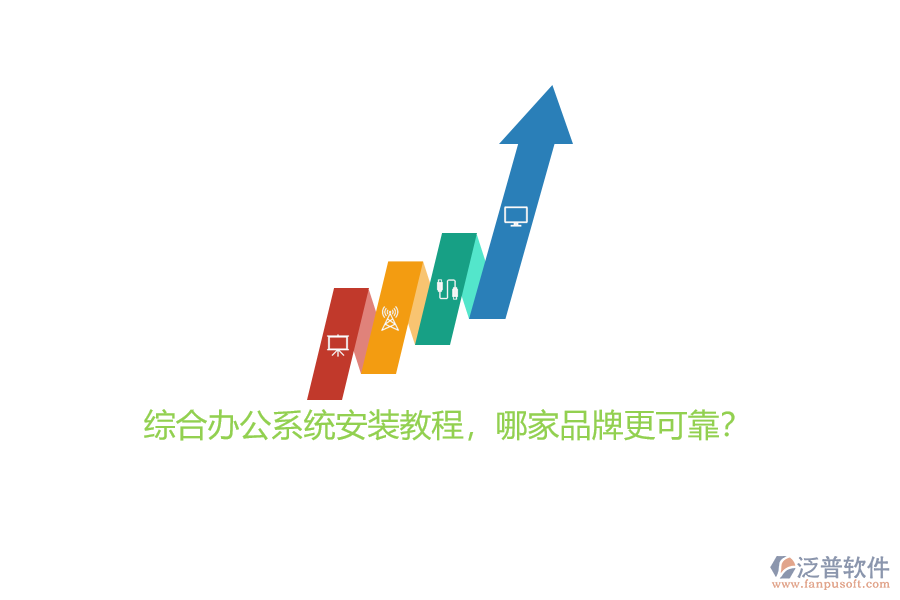 綜合辦公系統(tǒng)安裝教程，哪家品牌更可靠？