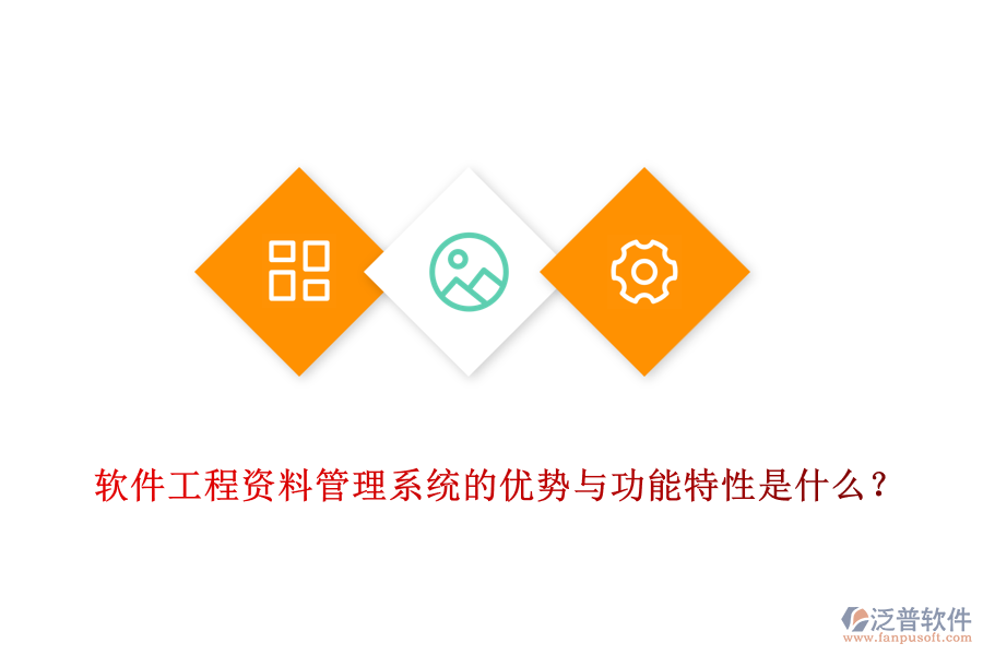 軟件工程資料管理系統(tǒng)的優(yōu)勢(shì)與功能特性是什么？