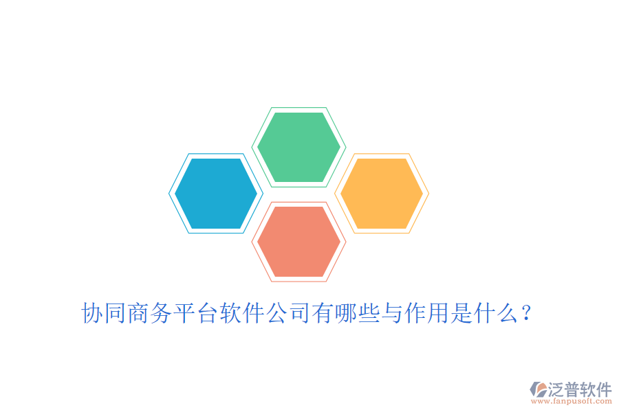  協(xié)同商務平臺軟件公司有哪些與作用是什么？