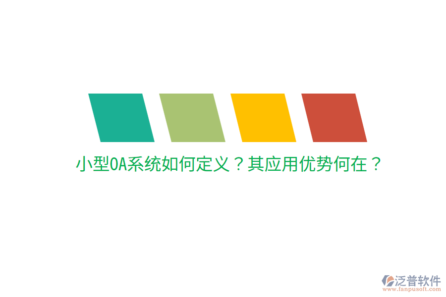  小型OA系統(tǒng)如何定義？其應(yīng)用優(yōu)勢(shì)何在？