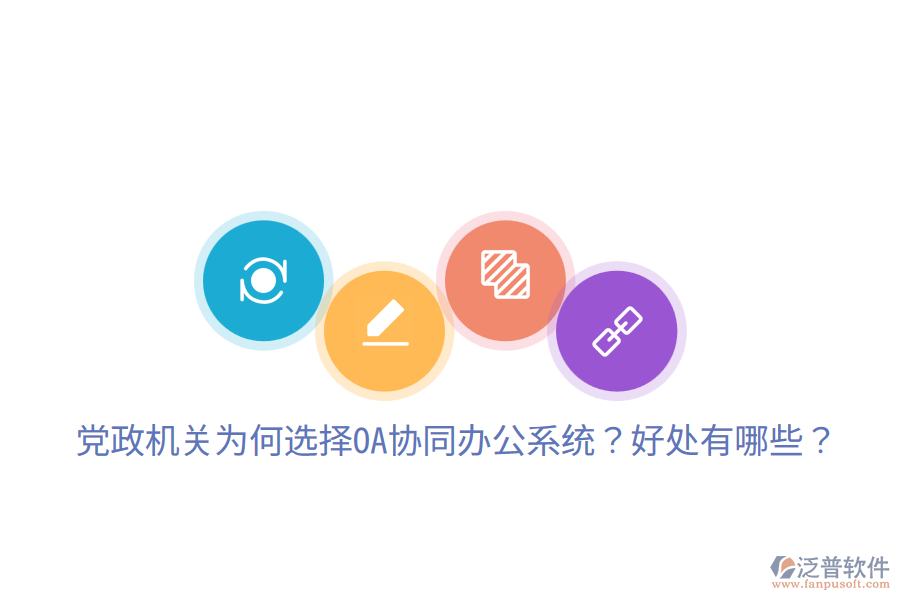  黨政機關(guān)為何選擇OA協(xié)同辦公系統(tǒng)？好處有哪些？
