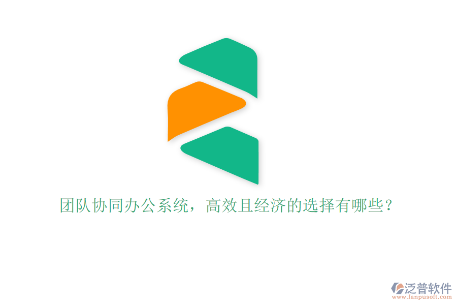 團(tuán)隊(duì)協(xié)同辦公系統(tǒng)，高效且經(jīng)濟(jì)的選擇有哪些？