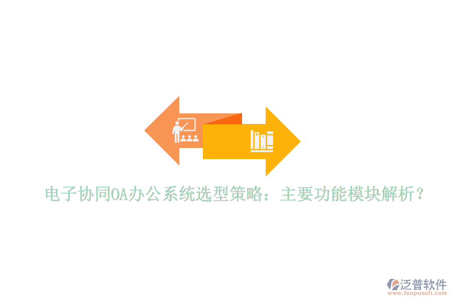  電子協(xié)同<a href=http://m.napavibes.com/oa/ target=_blank class=infotextkey>OA辦公系統(tǒng)</a>選型策略：主要功能模塊解析？