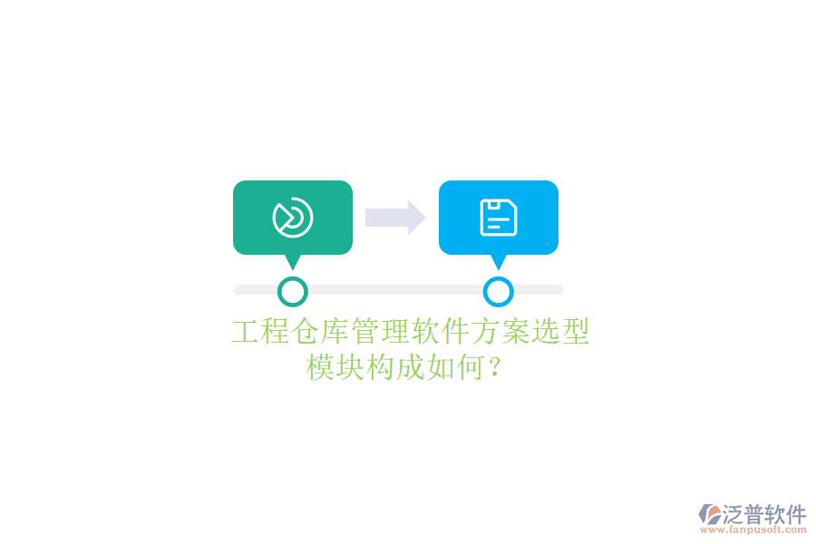 工程倉(cāng)庫(kù)管理軟件方案選型，模塊構(gòu)成如何?