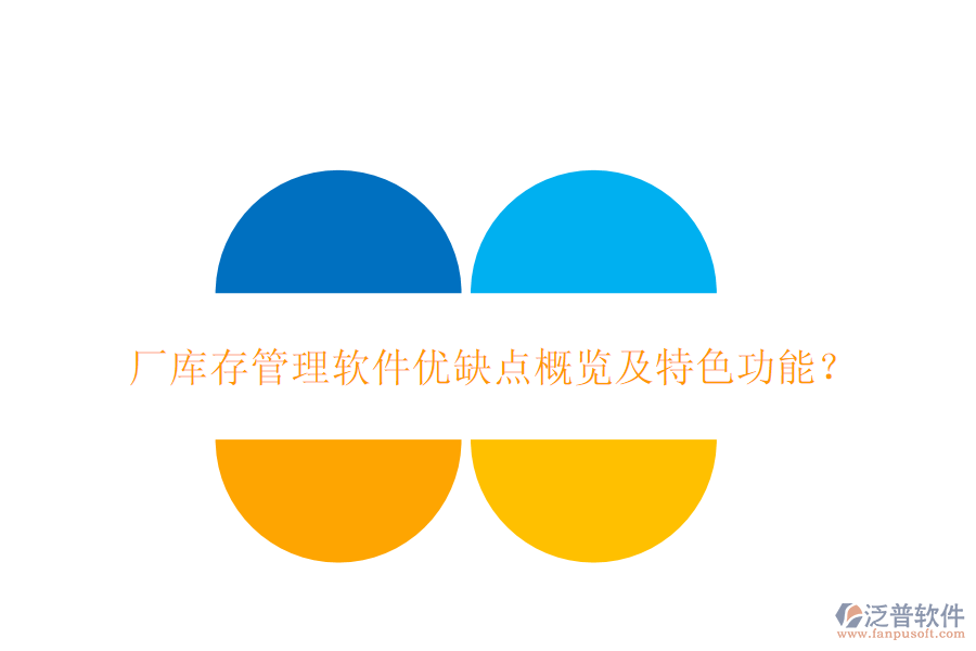 廠庫存管理軟件優(yōu)缺點概覽及特色功能？
