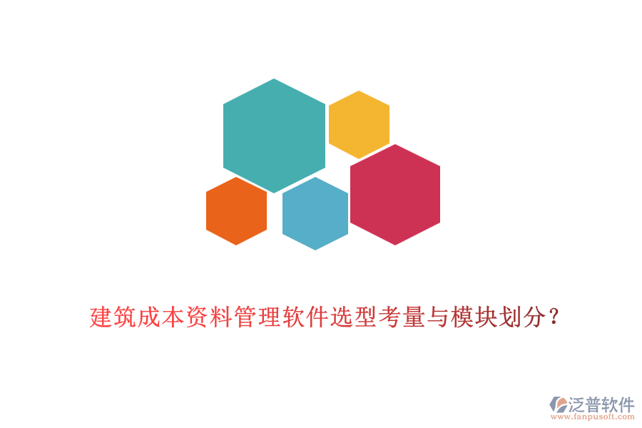 建筑成本資料管理軟件選型考量與模塊劃分？
