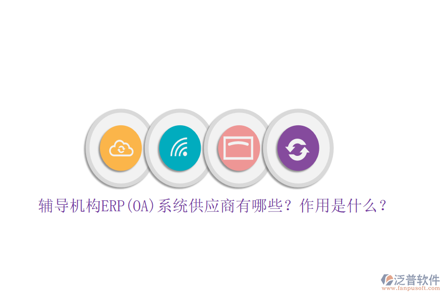 輔導(dǎo)機(jī)構(gòu)ERP(OA)系統(tǒng)供應(yīng)商有哪些？作用是什么？
