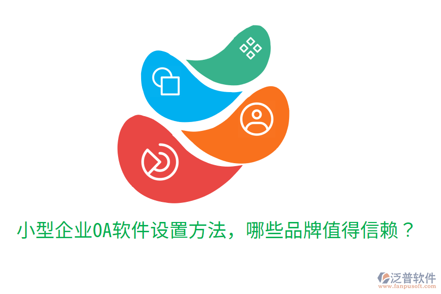  小型企業(yè)OA軟件設(shè)置方法，哪些品牌值得信賴？