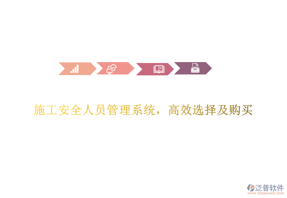 施工安全人員管理系統(tǒng)，高效選擇及購(gòu)買(mǎi)