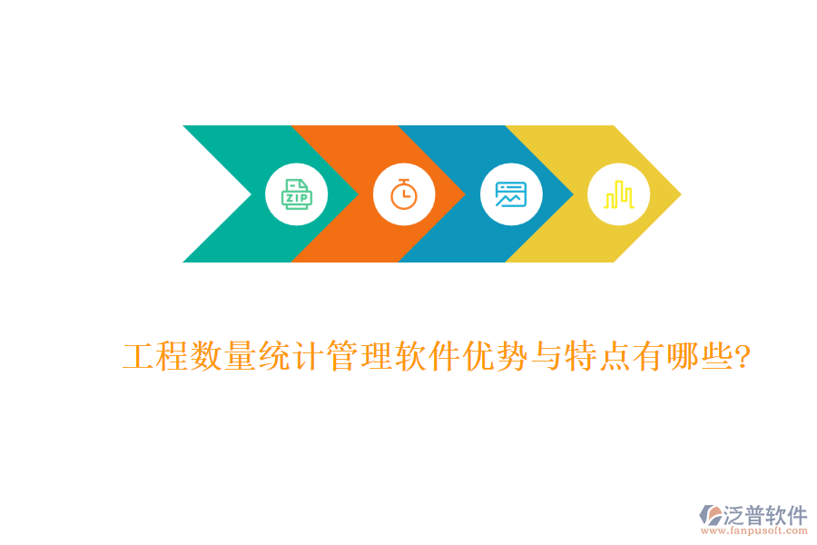 工程數(shù)量統(tǒng)計(jì)管理軟件優(yōu)勢與特點(diǎn)有哪些?