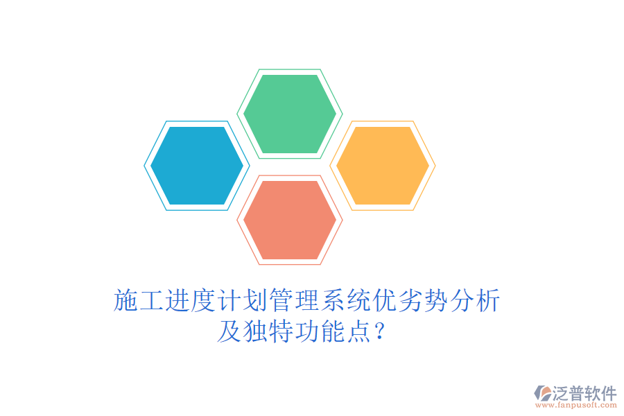 施工進(jìn)度計(jì)劃管理系統(tǒng)優(yōu)劣勢(shì)分析及獨(dú)特功能點(diǎn)?