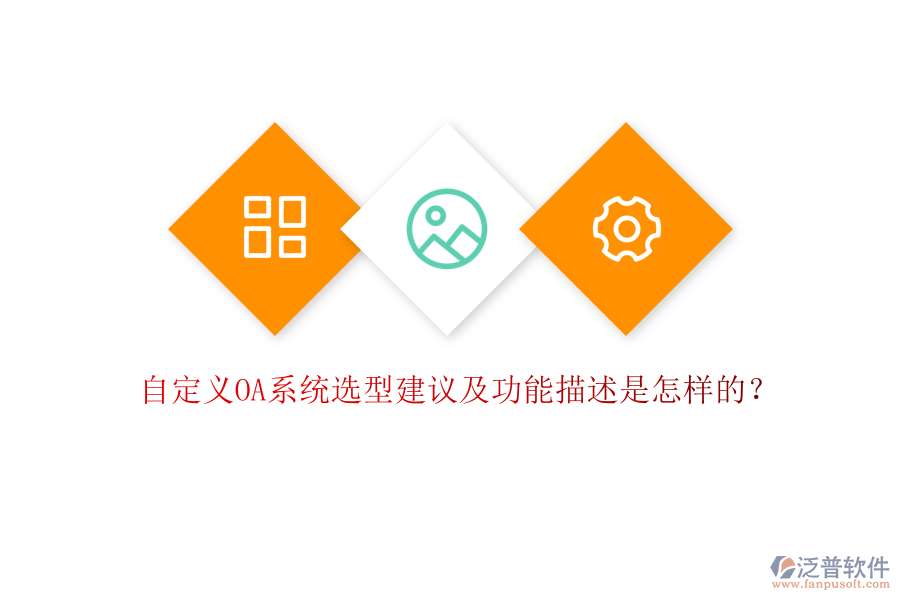 自定義OA系統(tǒng)選型建議及功能描述是怎樣的?