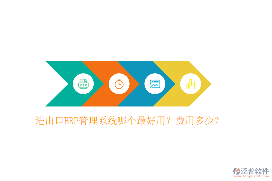 進出口ERP管理系統(tǒng)哪個最好用？費用多少？