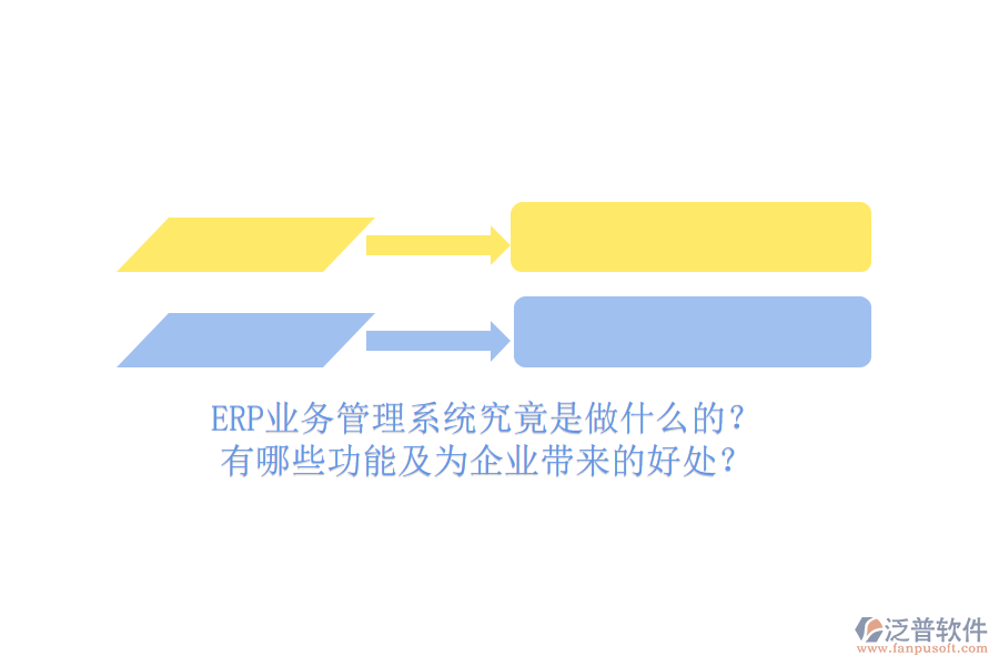 ERP業(yè)務(wù)管理系統(tǒng)究竟是做什么的？有哪些功能及為企業(yè)帶來的好處？