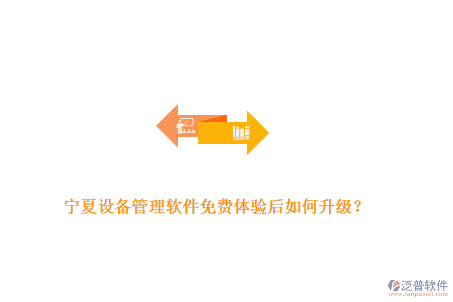 寧夏設備管理軟件免費體驗后如何升級？