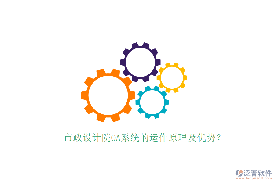  市政設(shè)計(jì)院OA系統(tǒng)的運(yùn)作原理及優(yōu)勢(shì)？