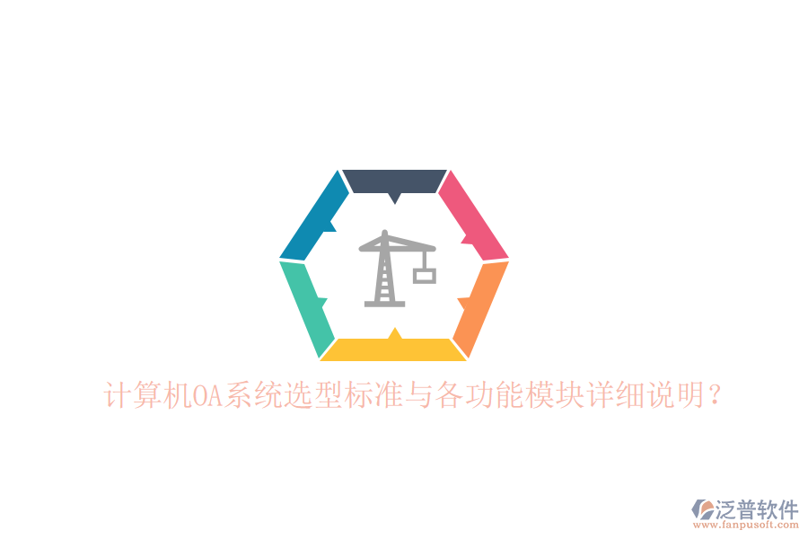  計(jì)算機(jī)OA系統(tǒng)選型標(biāo)準(zhǔn)與各功能模塊詳細(xì)說明？