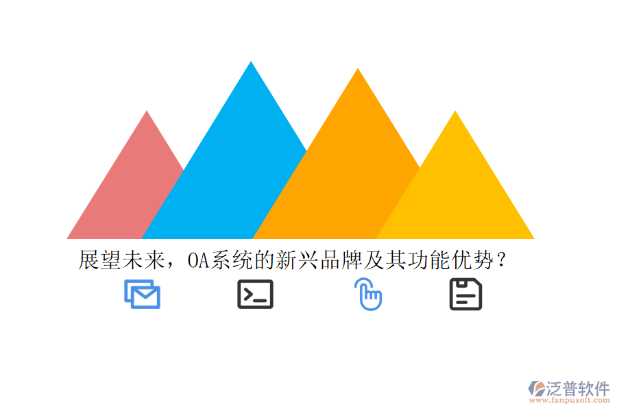 展望未來，OA系統(tǒng)的新興品牌及其功能優(yōu)勢？