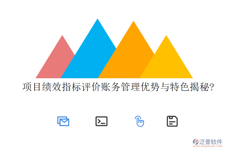 項(xiàng)目績效指標(biāo)評(píng)價(jià)賬務(wù)管理優(yōu)勢(shì)與特色揭秘?