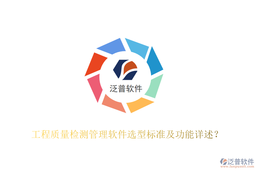 工程質(zhì)量檢測管理軟件選型標準及功能詳述？