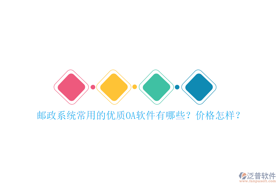 郵政系統(tǒng)常用的優(yōu)質(zhì)OA軟件有哪些？價格怎樣？