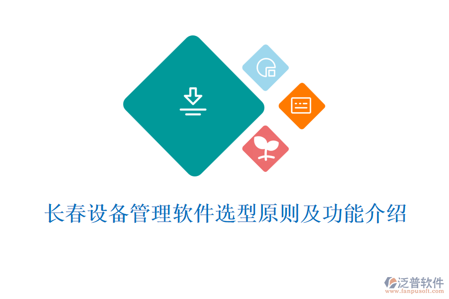 長春設備管理軟件選型原則及功能介紹