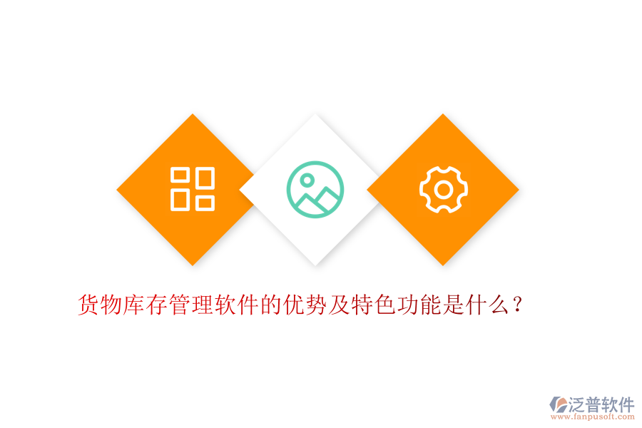 貨物庫(kù)存管理軟件的優(yōu)勢(shì)及特色功能是什么？