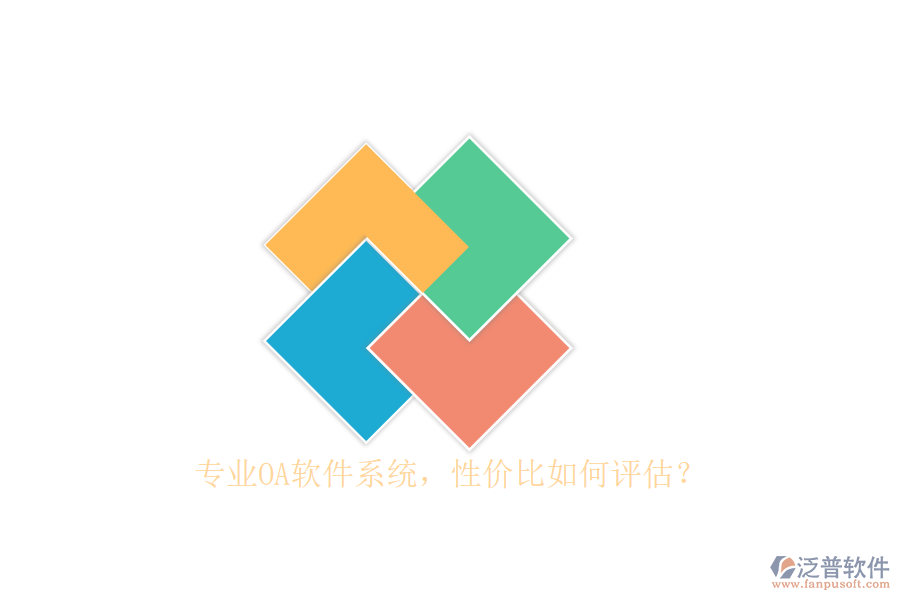 專業(yè)OA軟件系統(tǒng)，性價(jià)比如何評(píng)估？