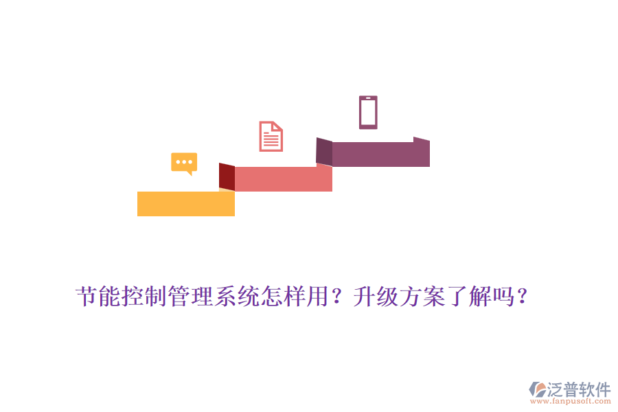 節(jié)能控制管理系統(tǒng)怎樣用？升級方案了解嗎？