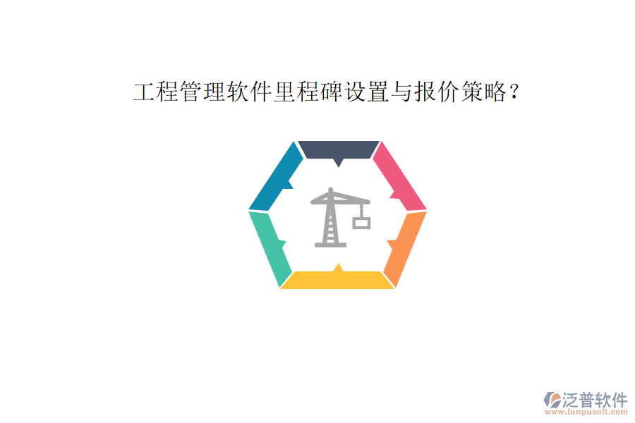 工程管理軟件里程碑設(shè)置與報(bào)價(jià)策略?