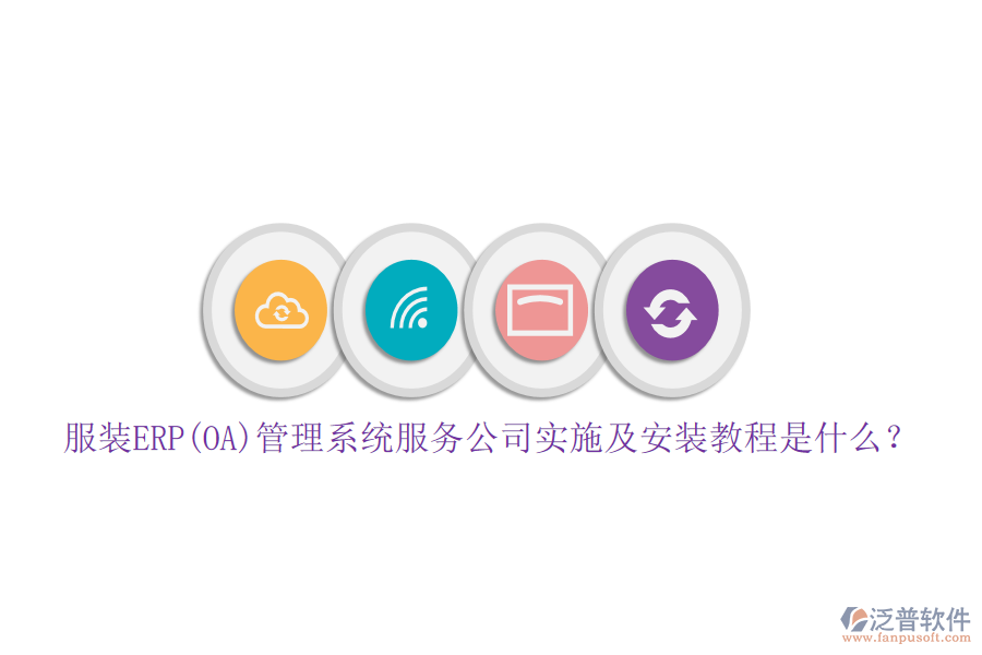 服裝ERP(OA)管理系統(tǒng)服務(wù)公司實(shí)施及安裝教程是什么？