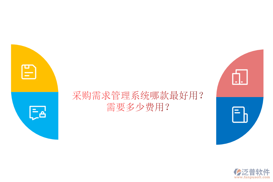采購需求管理系統(tǒng)哪款最好用？需要多少費(fèi)用？